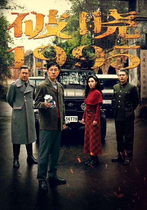 图片[1]-破晓1995（46集）-资源V站