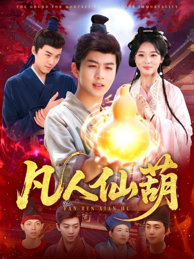 18.凡人仙葫（103集）陈瑞＆杨蕊华-资源V站