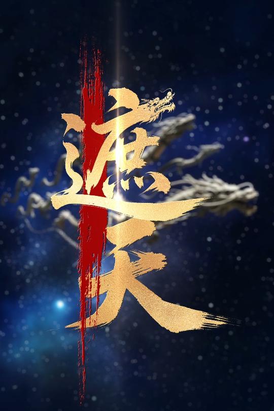 44.新版：遮天&九龙拉棺：圣体觉醒（60集）麦童-资源V站