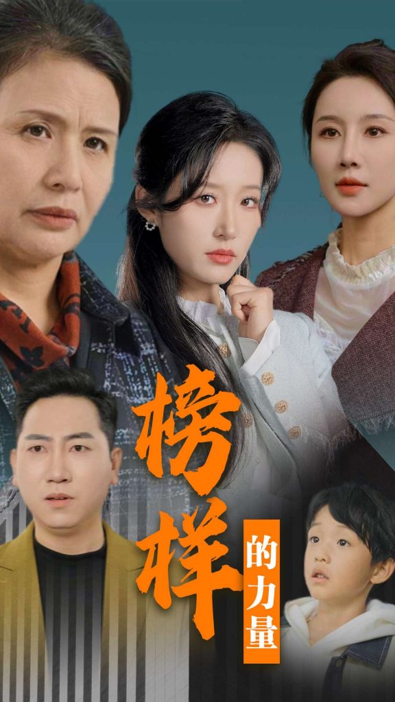 图片[1]-榜样的力量＆勿以恶小而为之（30集）宋喃-资源V站
