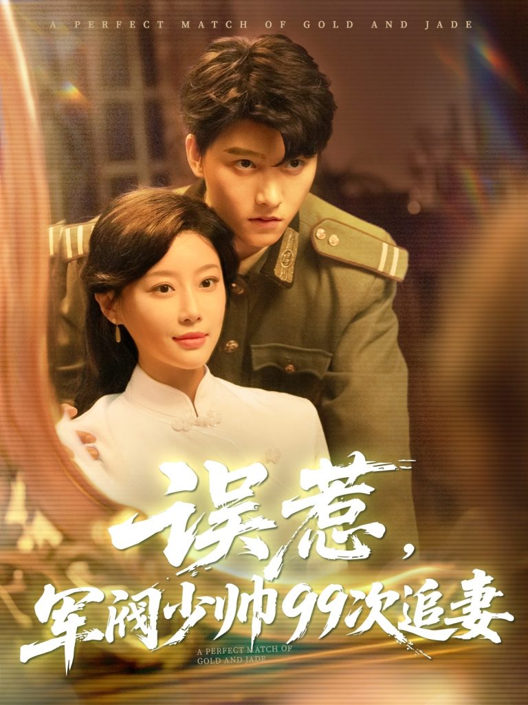图片[1]-误惹军阀少帅99次追妻（57集）明川&于小琬-资源V站