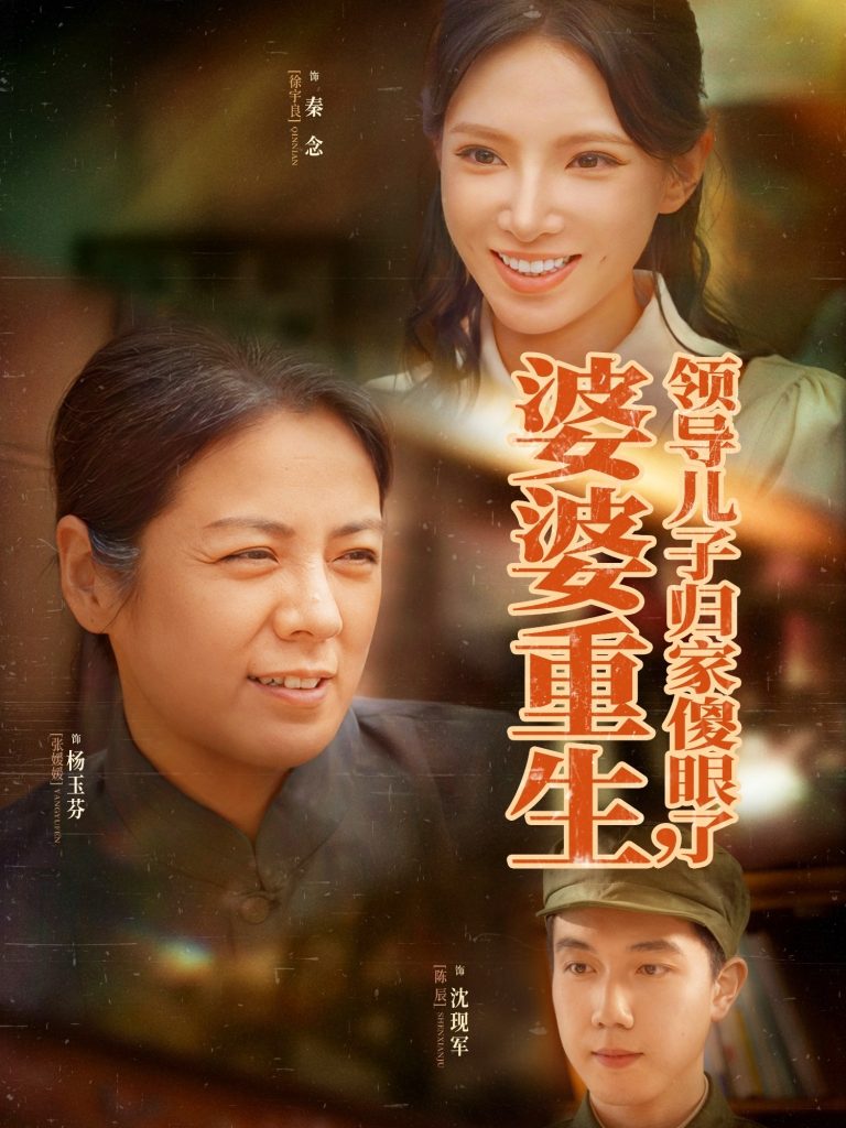 图片[1]-婆婆重生领导儿子归家傻眼了（80集）陈辰&徐宇良-资源V站