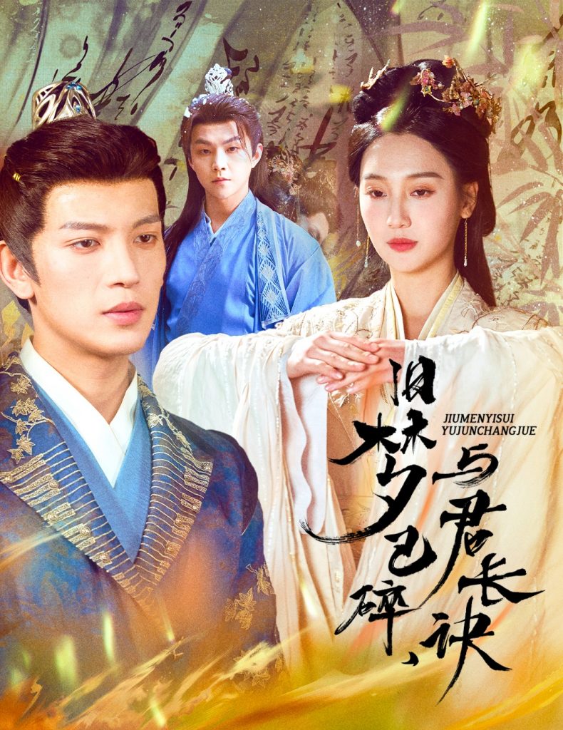 图片[1]-旧梦已碎，与君长诀＆终是深情错付君＆帝业成，情丝殁（50集）王嘉懋＆魏凡舒-资源V站
