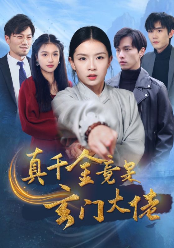 图片[1]-真千金竟是玄门大佬（94集）-资源V站