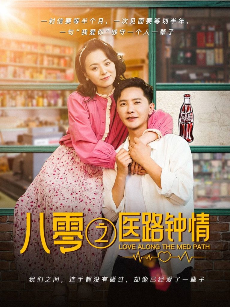 图片[1]-八零之医路钟情（74集）李永鑫＆戚玉洁-资源V站