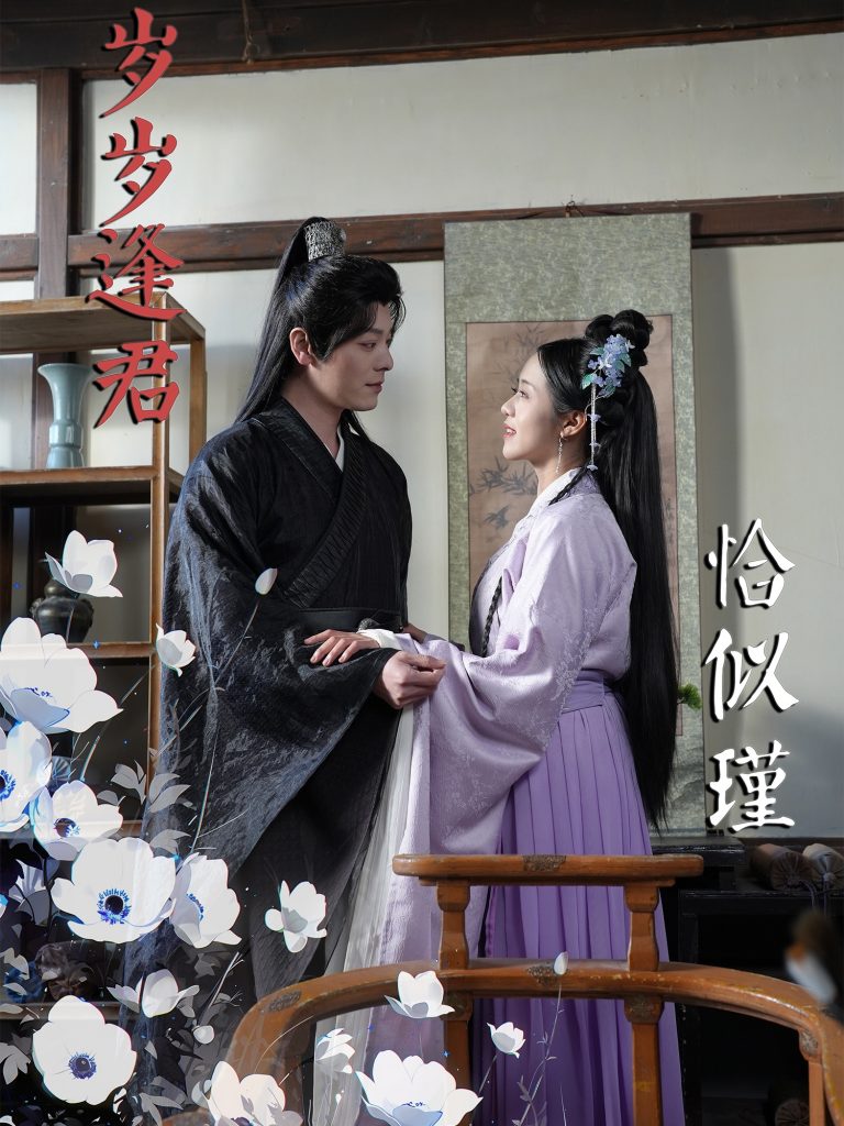 岁岁逢君恰似瑾（100集）李沐杰＆陈云汐-资源V站