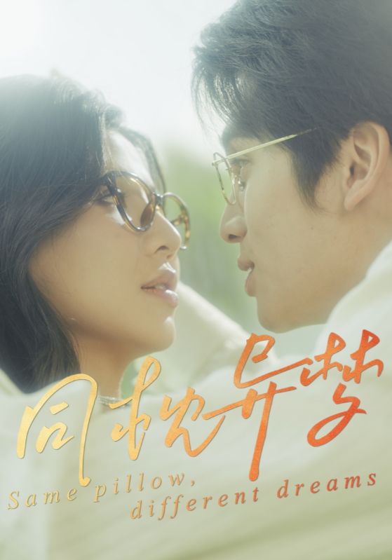 图片[1]-同枕异梦（50集）李思杨&田诗园-资源V站