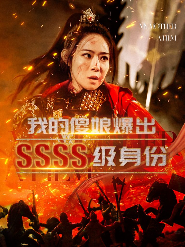 图片[1]-我的傻娘爆出SSSS级身份（73集）-资源V站