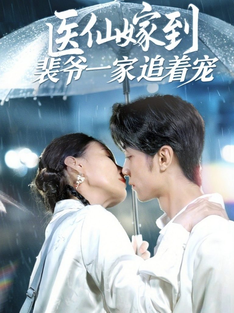 28.医仙嫁到裴爷一家追着宠（60集）程爱涵-资源V站