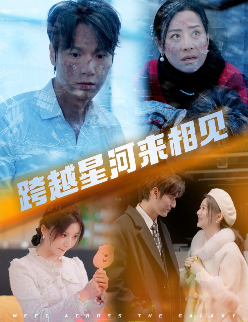 图片[1]-跨越星河来相见（60集）周宇航&李家园子-资源V站