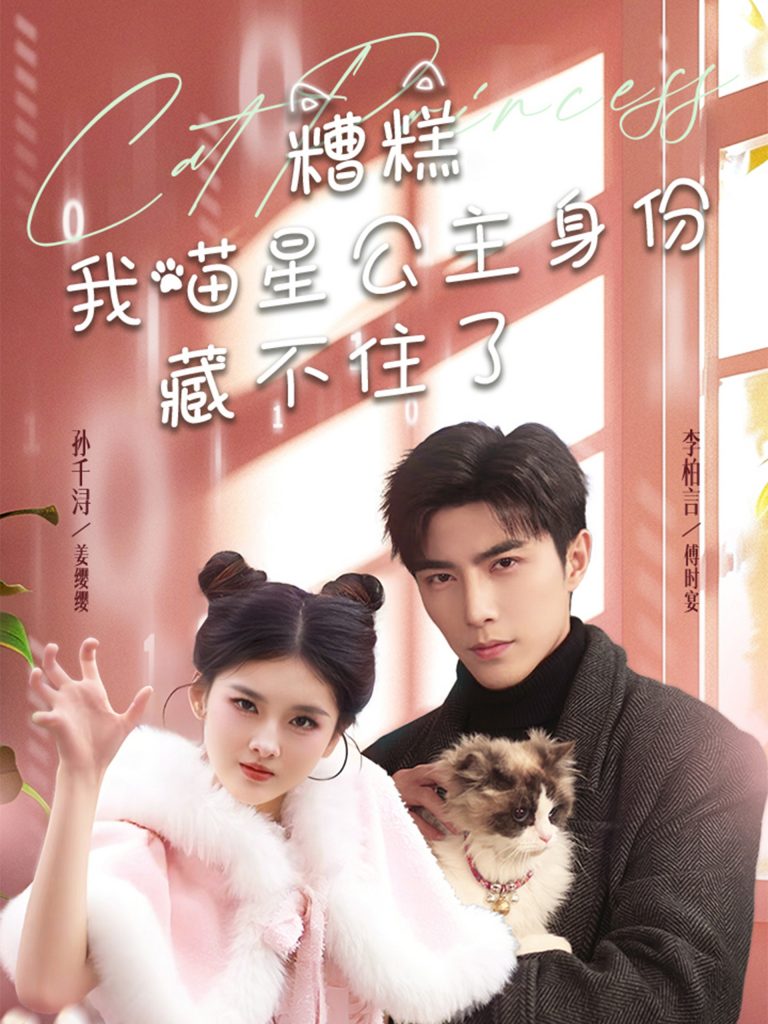 糟糕我喵星公主身份藏不住了（60集）李柏言＆孙芊浔-资源V站