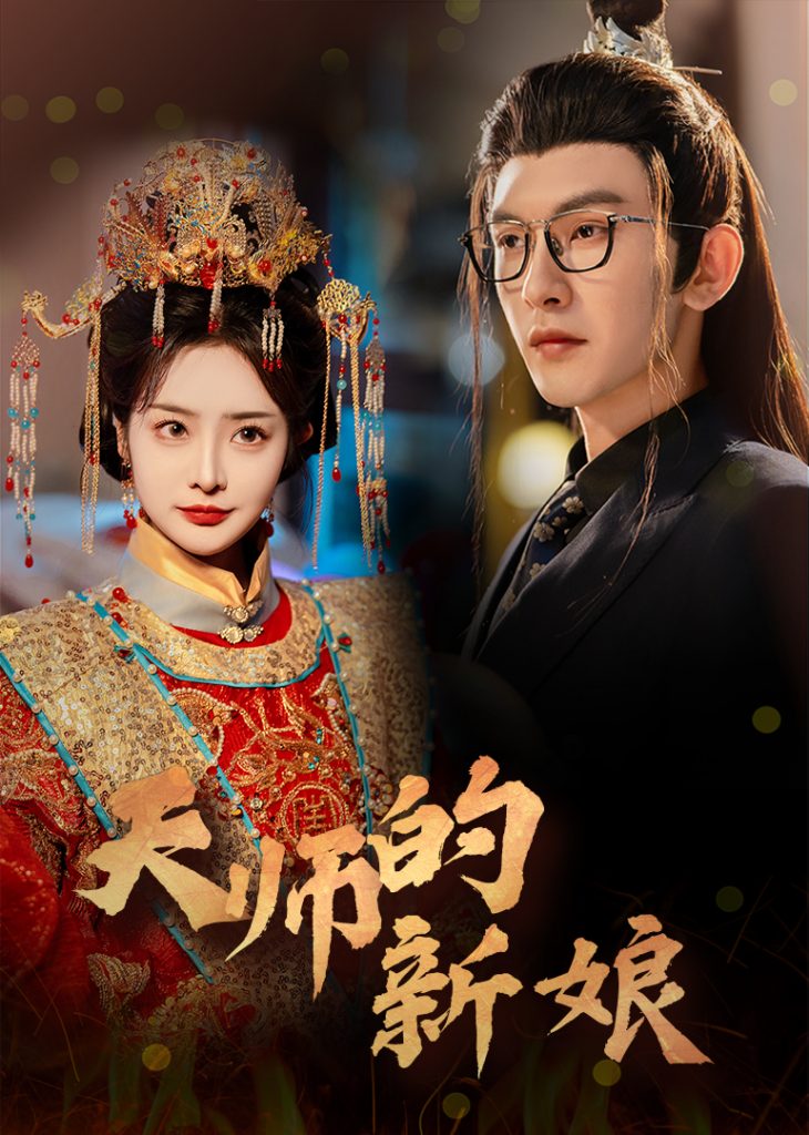 图片[1]-天师的新娘（63集）沈照程＆浅柔-资源V站