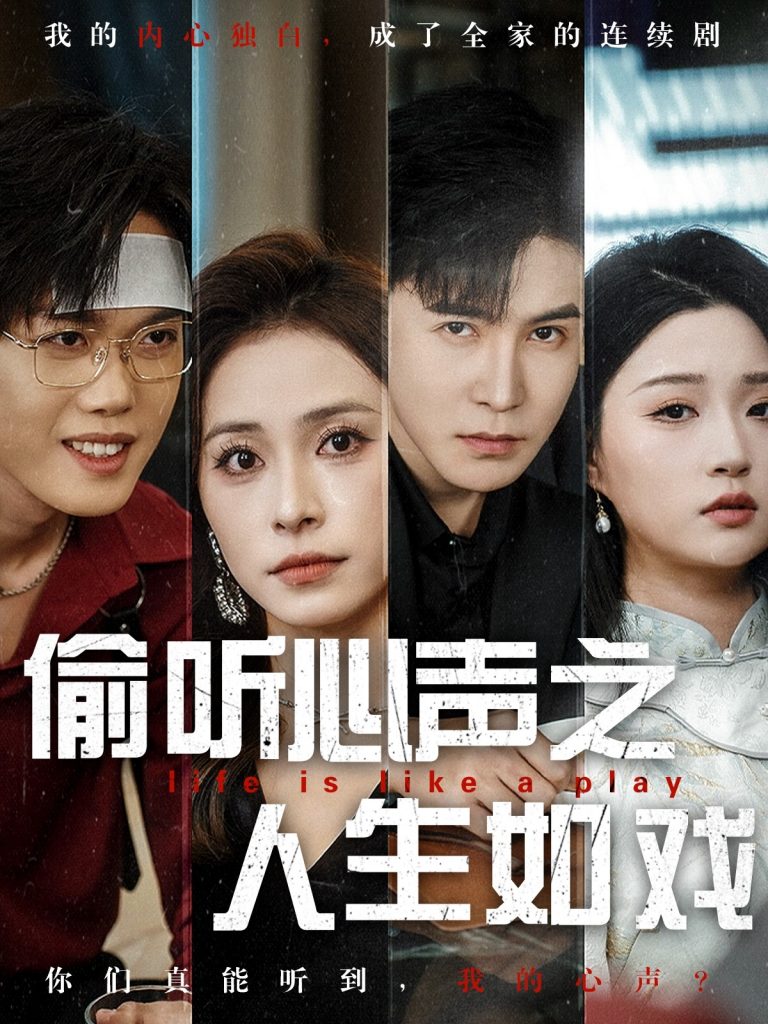 偷听心声之人生如戏（80集）李子锋＆陈羽佳-资源V站