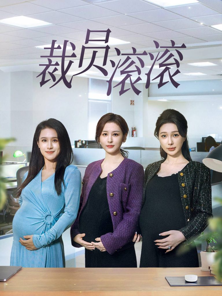 图片[1]-裁员滚滚（60集）-资源V站