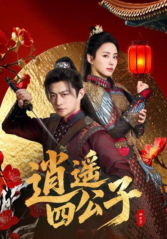 03.逍遥四公子（106集）冯艺然&张震&李钊-资源V站