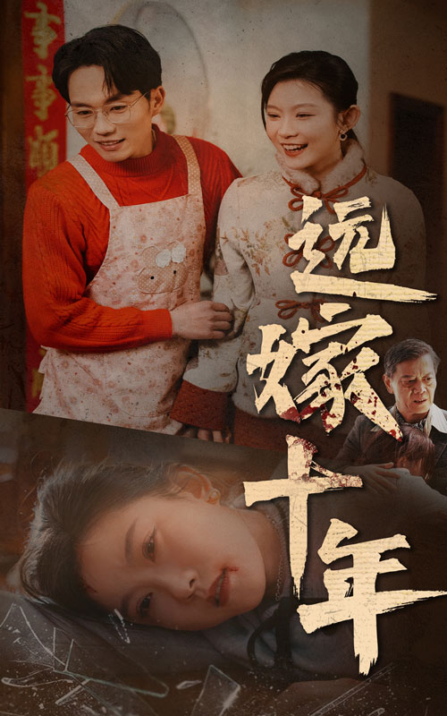 图片[1]-远嫁十年（34集）-资源V站