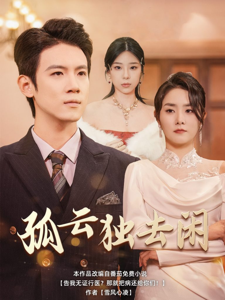 孤云独去闲（60集）-资源V站