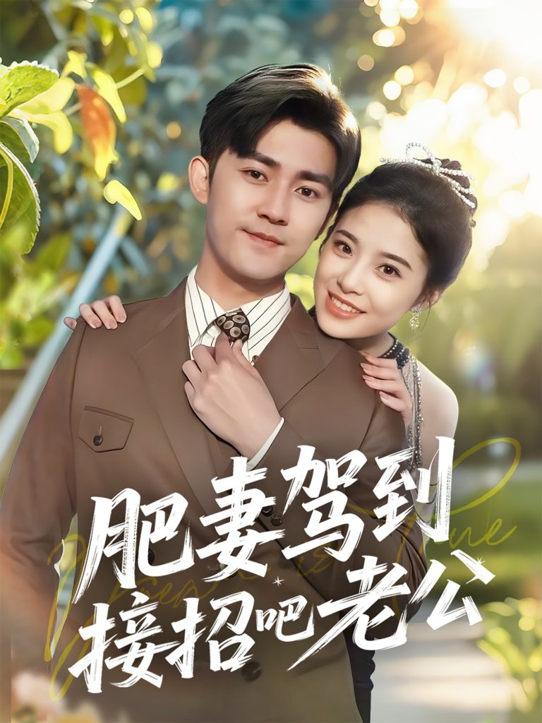 22500-肥妻驾到接招吧老公（70集）梅子健＆侯梦心-资源V站