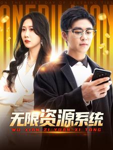 无限资源系统（90集）邰靖懿-资源V站