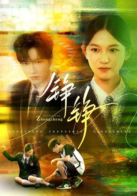 27.铮铮（60集）尤洋&刘凡-资源V站