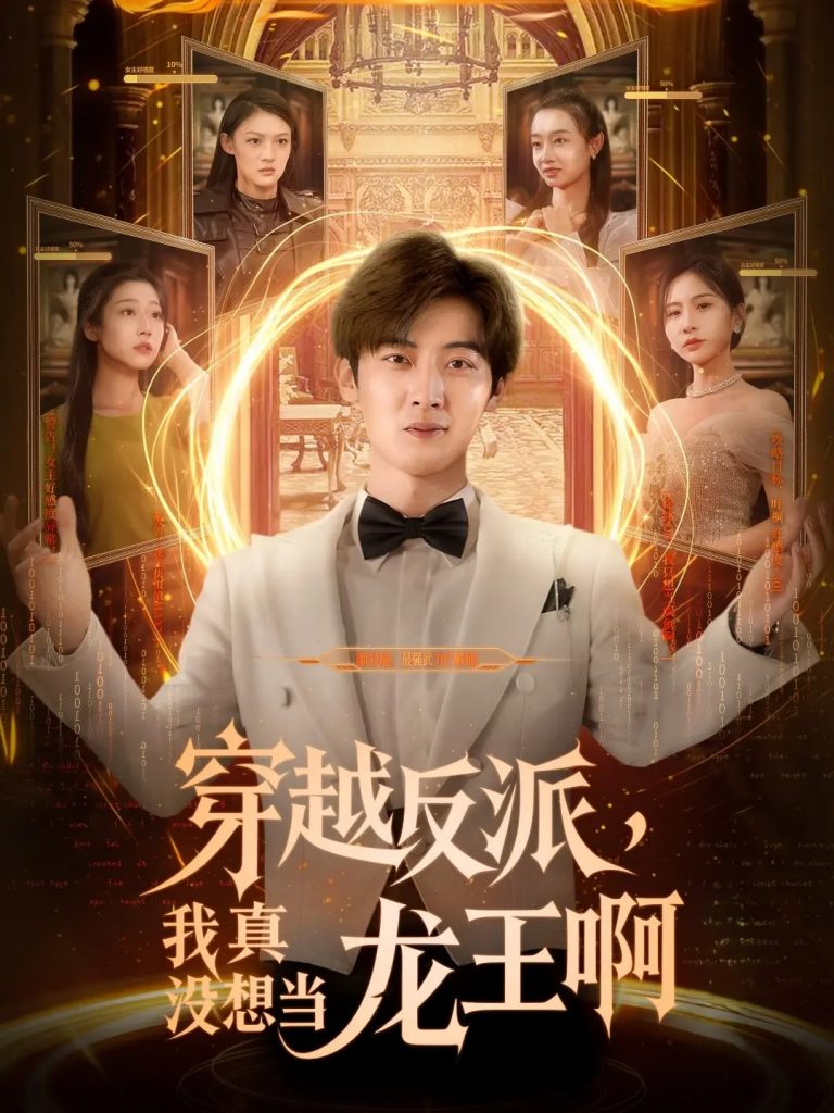 图片[1]-穿越反派我真没想当龙王啊（80集）原晨&齐惠昭-资源V站