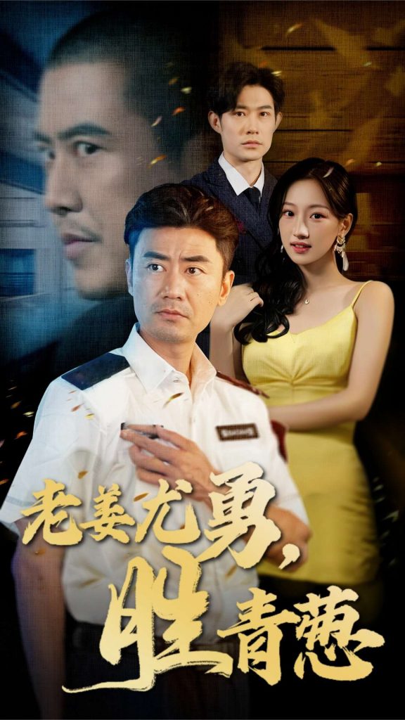 图片[1]-老姜尤勇胜青葱（68集）-资源V站