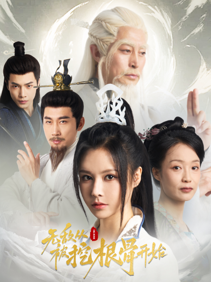 图片[1]-无敌从被挖根骨开始（60集）-资源V站