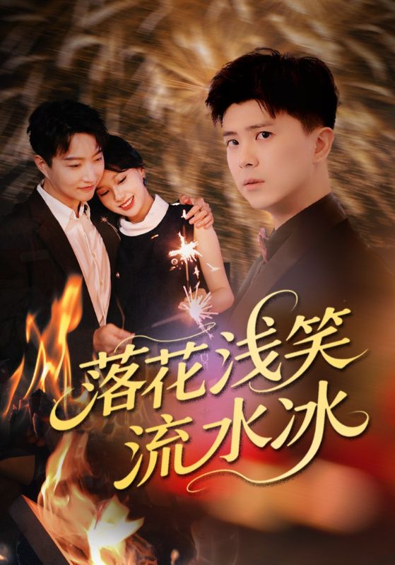 46.落花浅笑流水冰（62集）庞立彪&宋佳佳-资源V站