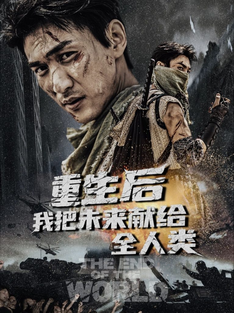 图片[1]-重生后我把未来献给全人类（56集）周朕&叶皓天-资源V站