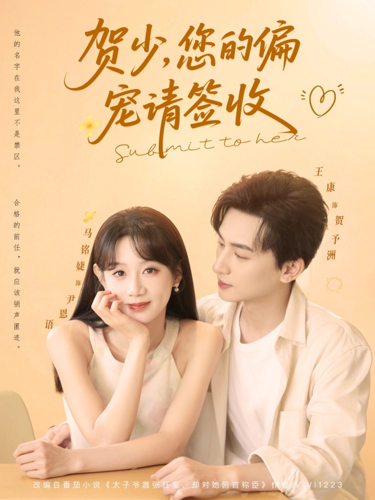 贺少您的偏宠请签收（90集）王康&马铭婕-资源V站