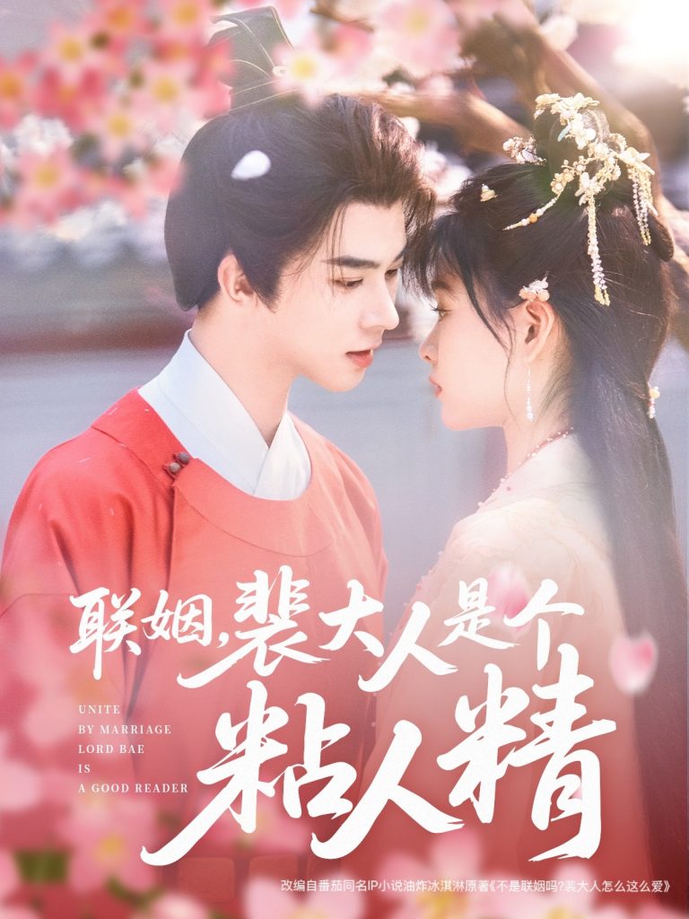 联姻，裴大人是个粘人精（97集）李宣辰＆杨帆-资源V站