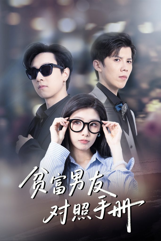 图片[1]-贫富男友对照手册（60集）司天佑＆陈慧琳-资源V站