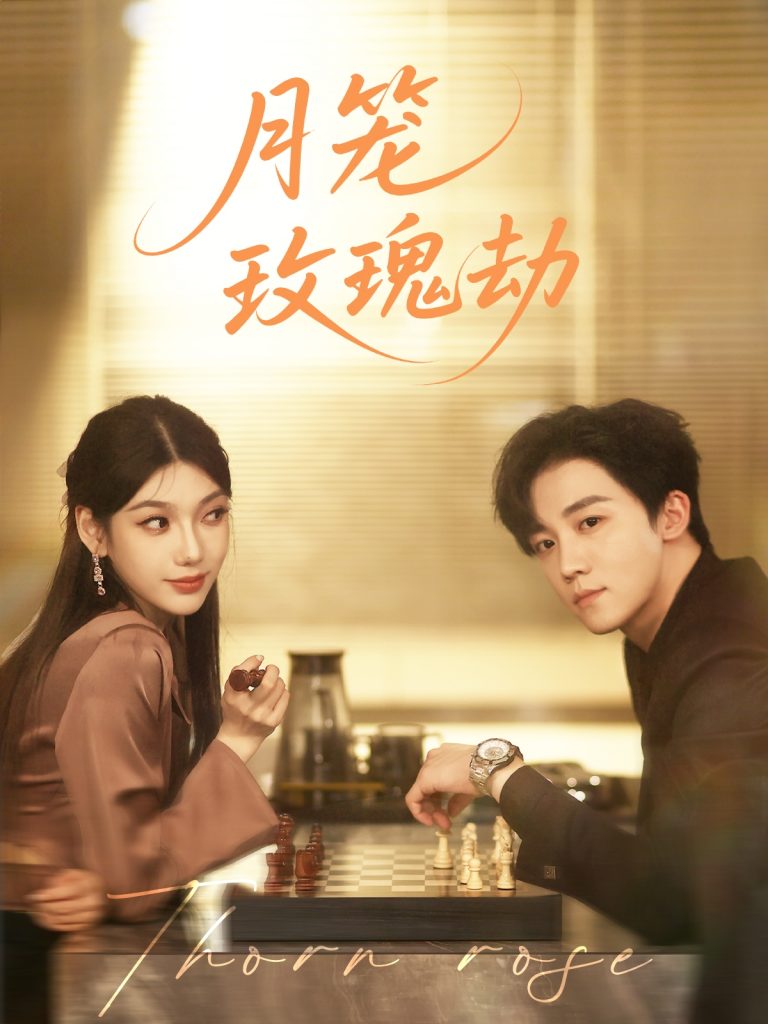 图片[1]-月笼玫瑰劫（80集）李景琛-资源V站