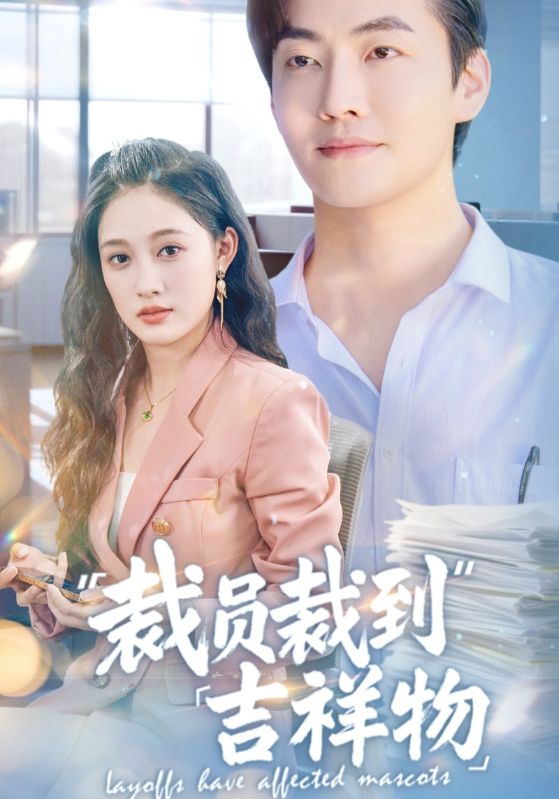 图片[1]-裁员裁到吉祥物（64集）李冠霖＆张亚迪&孙懿飞-资源V站
