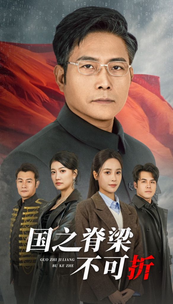 图片[1]-国之脊梁不可折（30集）-资源V站