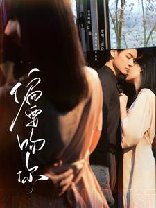 图片[1]-偏要吻你（82集）-资源V站