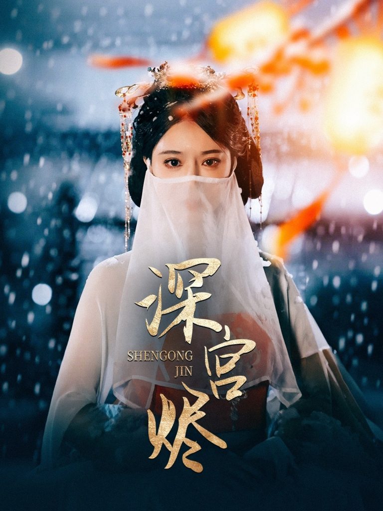 深宫烬（52集）李木扬＆辛宛柔-资源V站