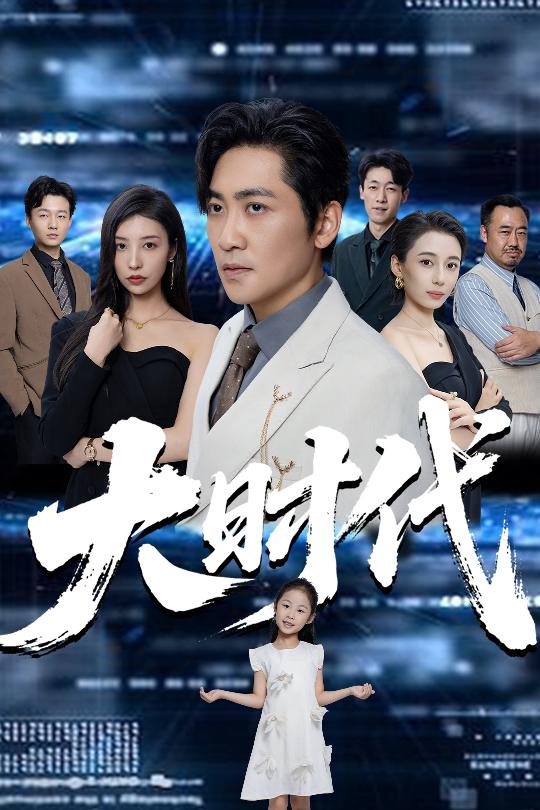 38.大时代（66集）高扬&谭敏儿&李野&岚霏-资源V站