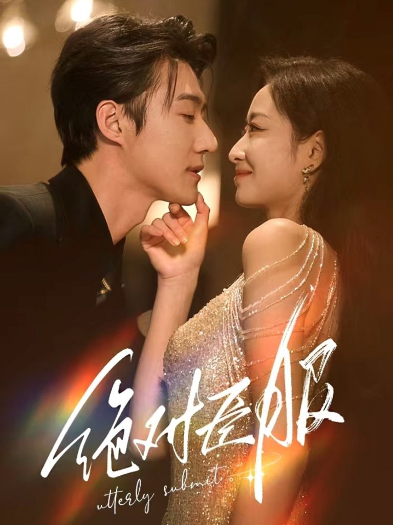 绝对臣服＆裙下臣（68集）赵振栋&韩佳卉-资源V站