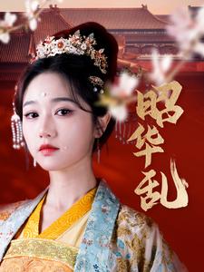 图片[1]-昭华乱（86集）李若洵＆岳雨婷-资源V站
