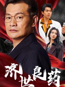 图片[1]-济世良药（30集）-资源V站