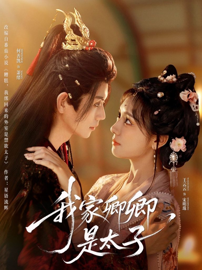 图片[1]-我家卿卿是太子（81集）何善凯＆彩彩云-资源V站