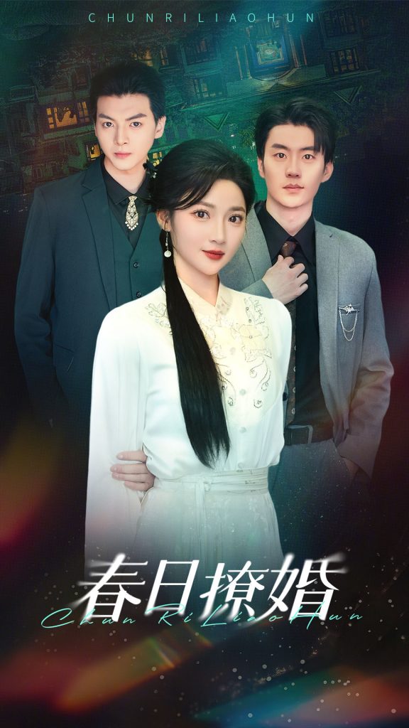 19043-春日撩婚（80集）陈子豪＆杨梓依-资源V站