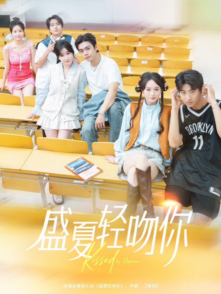 23361-盛夏轻吻你（72集）苏宇航＆苏语桐-资源V站
