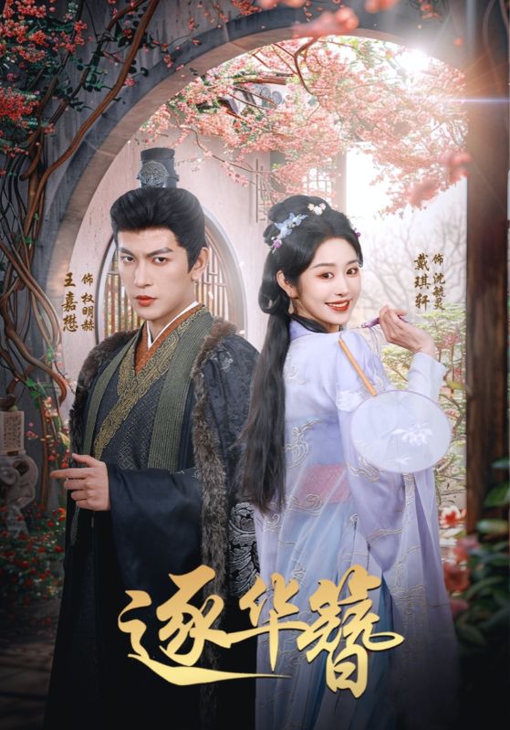 逐华簪（80集）王嘉懋＆戴琪轩-资源V站