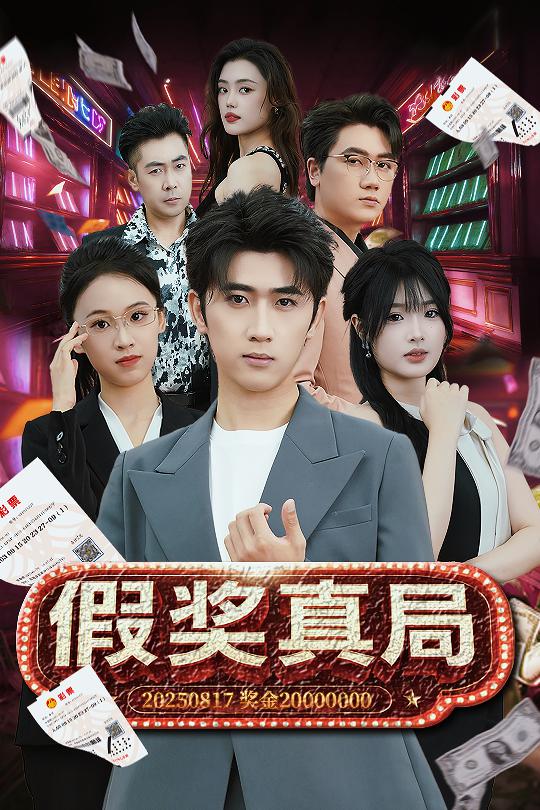 图片[1]-假奖真局（63集）余戬＆远雨艾-资源V站