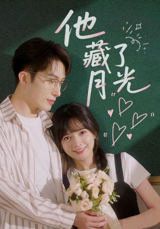 15.他藏了月光（82集）陈露茜&叶庭-资源V站