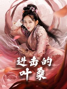 进击的叶桑（23集）-资源V站