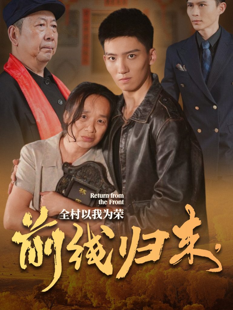 图片[1]-前线归来，全村以我为荣(36集）-资源V站