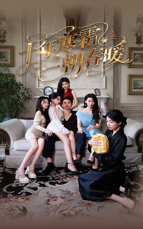 57.十年寒霜一朝春暖（76集）侯冠杰&刘涵飞-资源V站